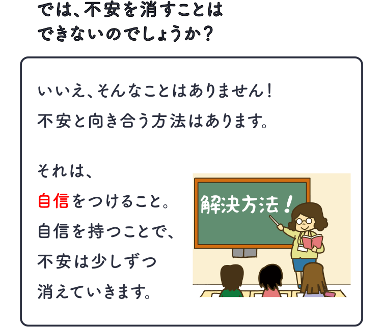 では、不安を消すことはできないのでしょうか？