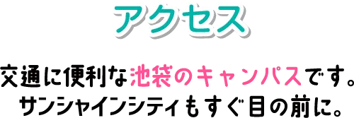 交通に便利な池袋のキャンパスです。サンシャインシティもすぐ目の前に。