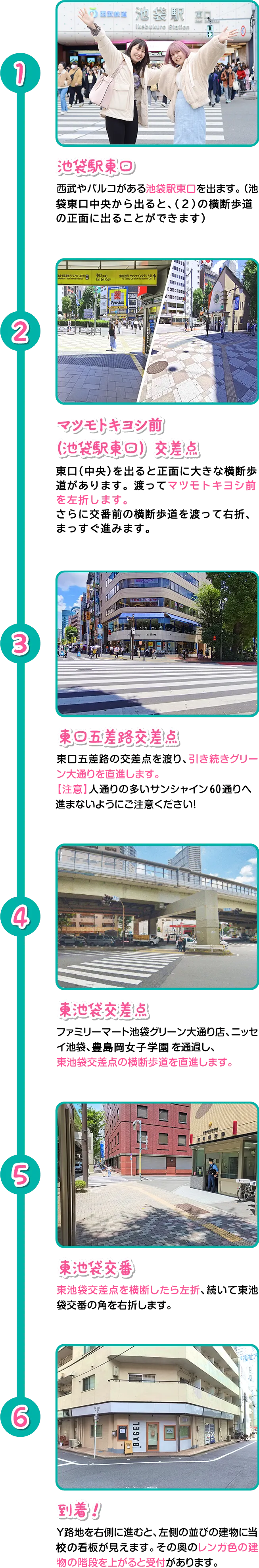 池袋駅から学校までの行き方