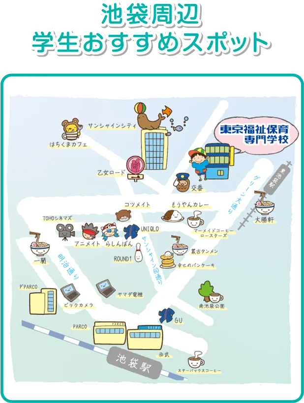 池袋周辺学生おすすめスポット
