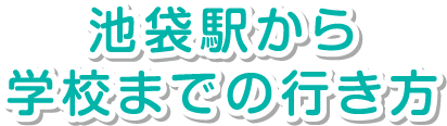 池袋駅から学校までの行き方