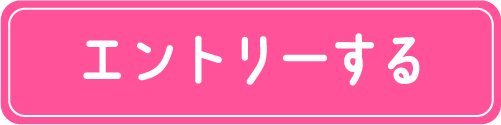 エントリーする