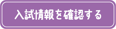 入試情報を確認する