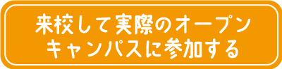 オープンキャンパスに参加する