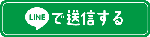 LINEで送信する