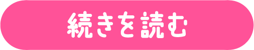 続きを読む