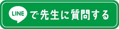 で先生に質問する