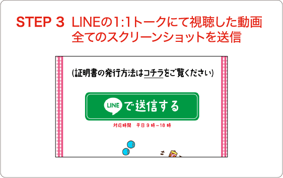 STEP 3 LINEの1:1トークにて視聴した動画全てのスクリーンショットを送信