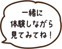 一緒に体験しながら見てみてね！