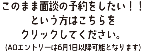 このままAOエントリーしたい！！という方はこちらをクリックしてください。