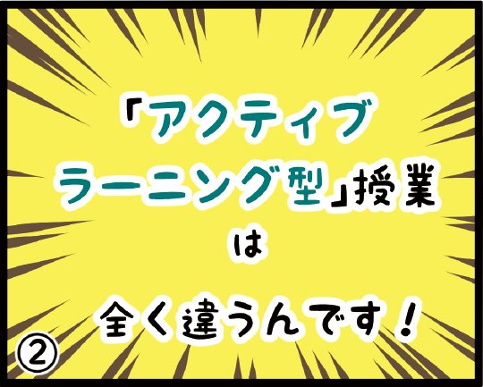 アクティブラーニング型授業②