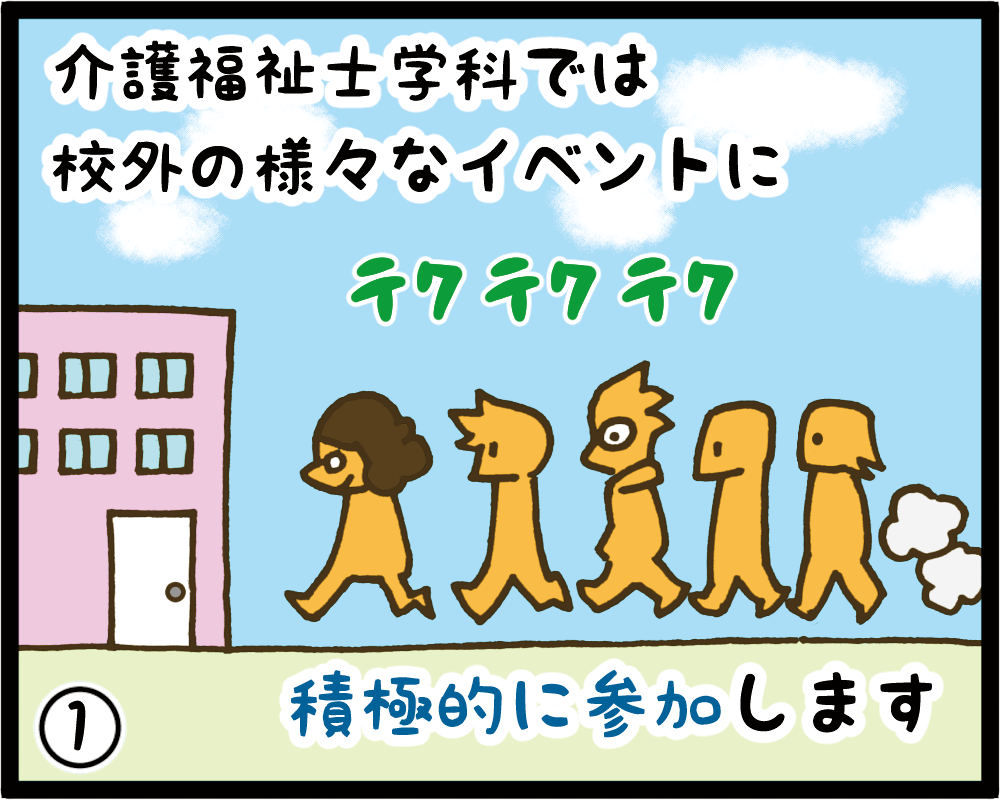 介護イベントへの参加①