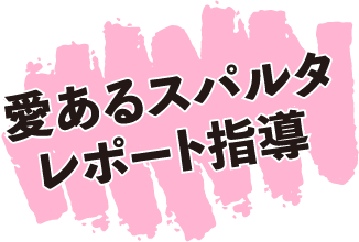 愛あるスパルタレポート指導