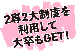 2専2大制度を利用して大卒もGET！