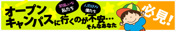 オープンキャンパス