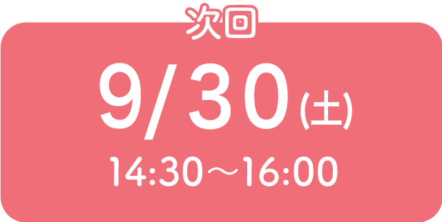 次回9/30