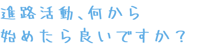 進路活動、何から始めたら良いですか？