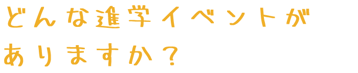 どんな進学イベントがありますか？